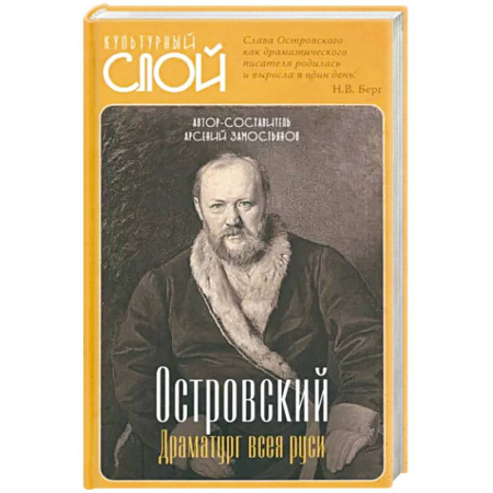 Мемуары, биографии деятелей культуры, искусства, книга Островский. Драматург всея руси купить по скидке