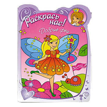 Раскрась нас! Добрые феи