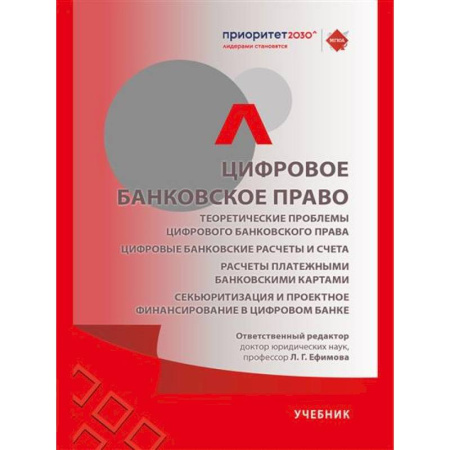 Особые виды права, книга Цифровое банковское право. Теоретические проблемы цифрового банковского права. Цифровые банковские расчеты и счета. Расчеты платежными банковскими картами купить по скидке