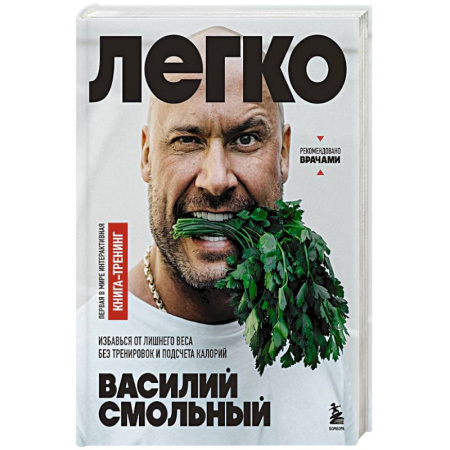 Другие виды диет, книга Легко. Избавься от лишнего веса без тренировок и подсчета калорий купить по скидке