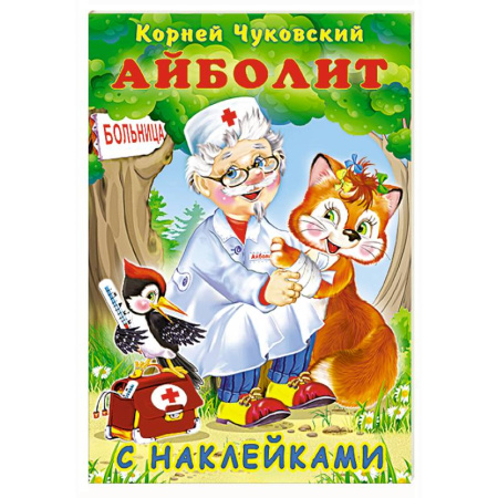 Книжки с наклейками, книга Айболит купить по скидке