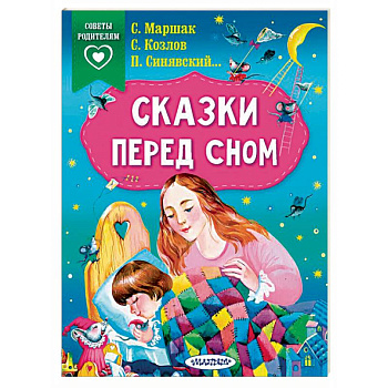 Сказки перед сном