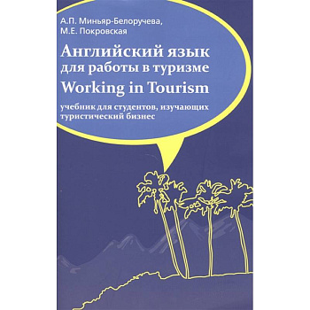 Английский язык для работы в туризме. Working in Tourism. Учебник Английский язык для работы в туризме. Working in Tourism. Учебник