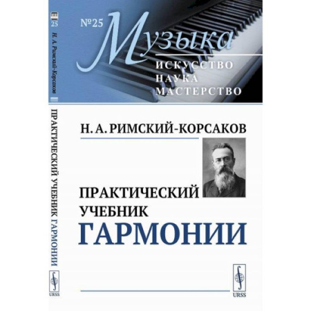 Теория и история музыки, книга Практический учебник гармонии купить по скидке
