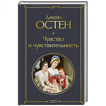 Зарубежная классика, книга Чувство и чувствительность купить по скидке