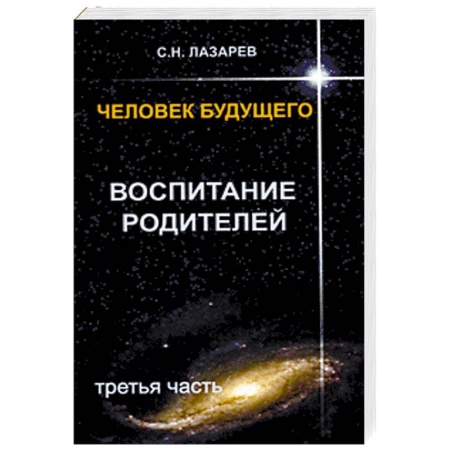 Психология отношений, книга Воспитание родителей. Часть 3 купить по скидке