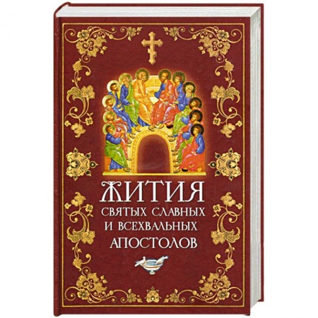 Книги, книга Жития святых славных и всехвальных апостолов купить по скидке