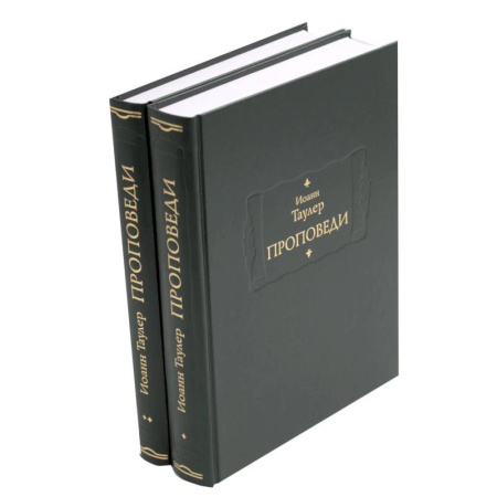 Зарубежные философы, книга Проповеди: В 2-х книгах купить по скидке