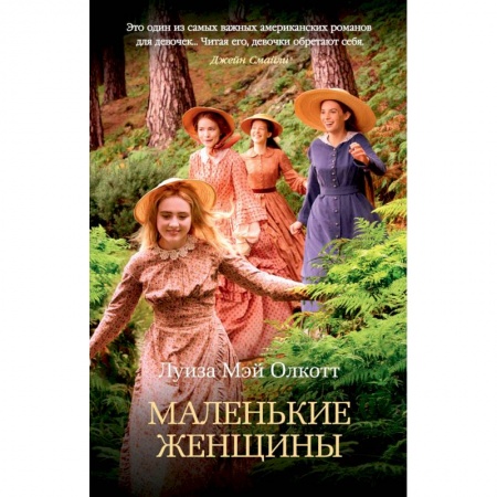 Зарубежная современная проза, книга Маленькие женщины купить по скидке