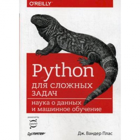 Разработка и проектирование программ. CASE-технологии, книга Python для сложных задач. Наука о данных и машинное обучение купить по скидке