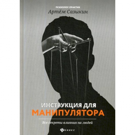 Классики психологии, книга Инструкция для манипулятора: все секреты влияния на людей купить по скидке