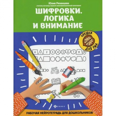 Развитие логики и мышления, книга Шифровки. Логика и внимание купить по скидке