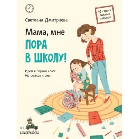 Повести и рассказы о детях, книга Мама, мне пора в школу! Идем в первый класс без стресса и слез купить по скидке