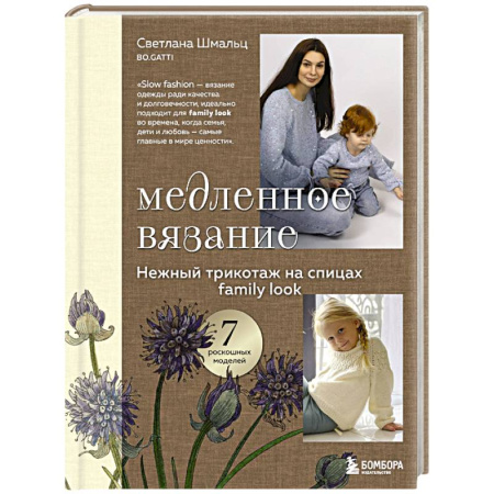 Вязание, книга Медленное вязание. Нежный трикотаж на спицах. Family look купить по скидке