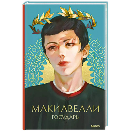 Философия, книга Государь купить по скидке