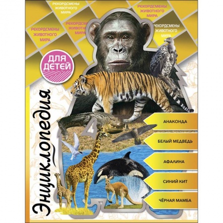 Животный и растительный мир, книга Энциклопедия для детей. Рекордсмены животного мира купить по скидке