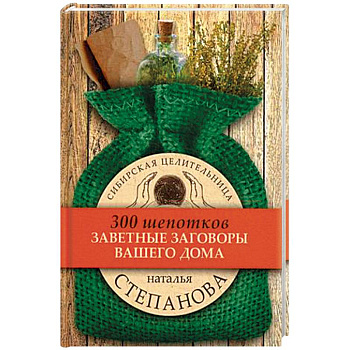 Заветные заговоры для вашего дома