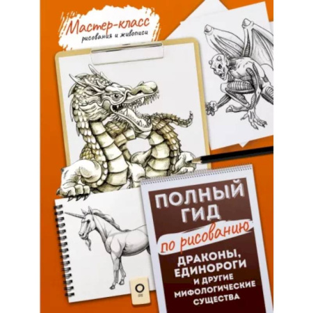 Основы рисования и живописи, книга Драконы, единороги и другие мифологические существа. Полный гид по рисованию купить по скидке