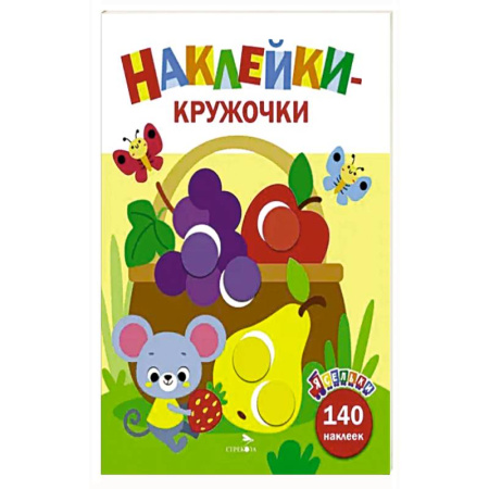 Книжки с наклейками, книга Ясельки. Наклейки-круж. Корзина с фруктами. Вып.8 купить по скидке