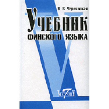 Учебник финского языка