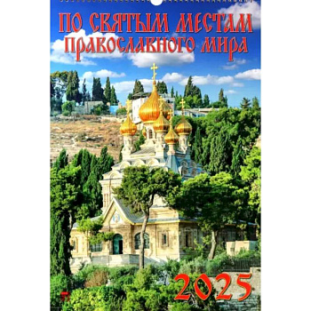 Календарь настенный на 2025 год По святым местам православного мира