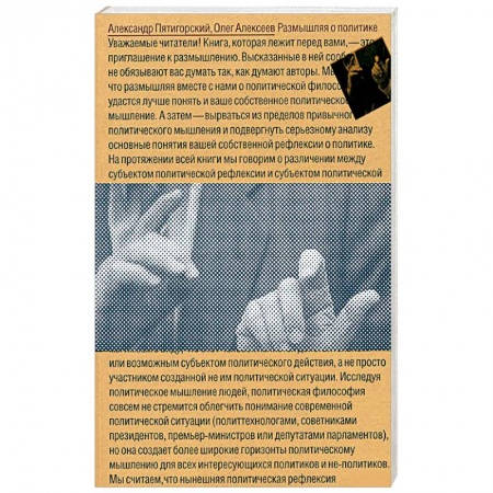 Политология, книга Размышляя о политике купить по скидке
