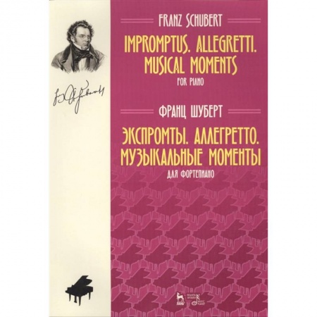 Нотные издания, книга Экспромты. Аллегретто. Музыкальные моменты. Для фортепиано. Ноты купить по скидке