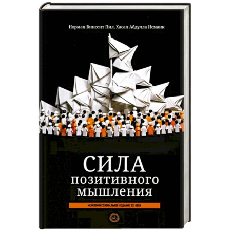 Психология, книга Сила позитивного мышления: межконфес. издание купить по скидке