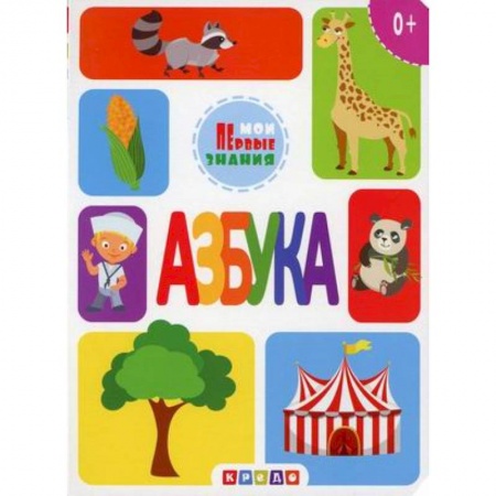 Азбука. Букварь, книга Азбука купить по скидке