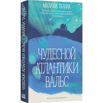 Чудесной Атлантики вальс