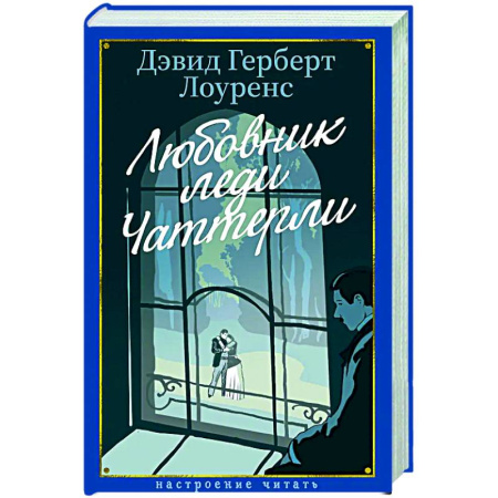 Зарубежная классика, книга Любовник леди Чаттерлей купить по скидке