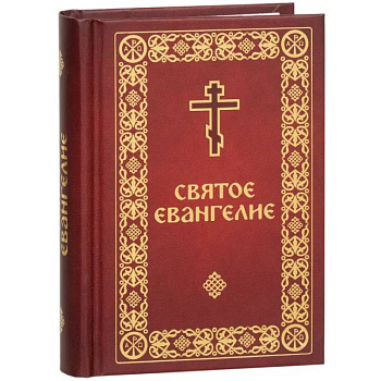 Святое Евангелие малый формат