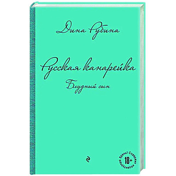 Русская канарейка. Блудный сын