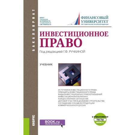 Гражданское право, книга Инвестиционное право. Учебник+ Приложение. Тесты купить по скидке