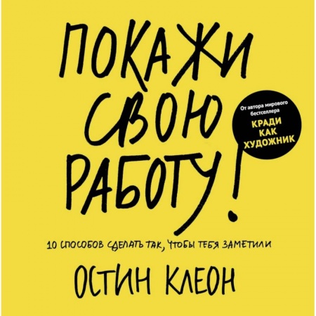 Карьера. Поиск работы, книга Покажи свою работу! 10 способов сделать так, чтобы тебя заметили купить по скидке