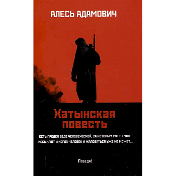 Хатынская повесть