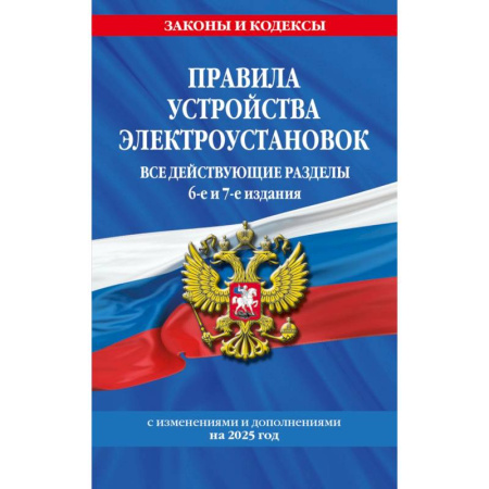 Право. Юриспруденция, книга Правила устройства электроустановок с изм. и доп. на 2025 год. Все действующие разделы. 6-е и 7-е издания купить по скидке