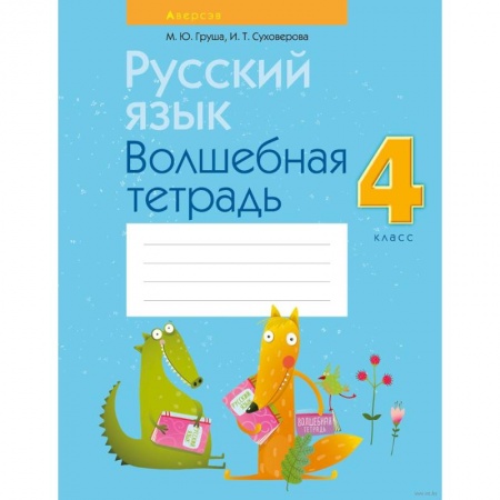 Русский язык. Учебные пособия, книга Русский язык.  4 кл. Волшебная тетрадь купить по скидке