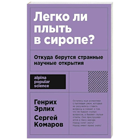 Технические науки в целом, книга Легко ли плыть в сиропе? Откуда берутся странные научные открытия купить по скидке