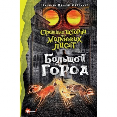 Мистика. Фантастика. Фэнтези, книга Страшные истории для маленьких лисят. Большой город купить по скидке