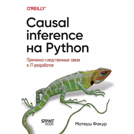 Компьютерная литература, книга Causal Inference на Python. Причинно-следственные связи в IT-разработке купить по скидке