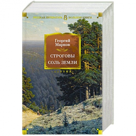 Русская классика, книга Строговы.Соль земли купить по скидке