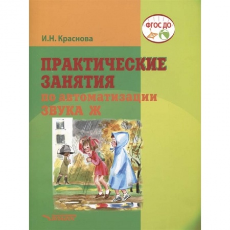 Логопедия, книга Практические занятия  по автоматизации звука Ж. купить по скидке
