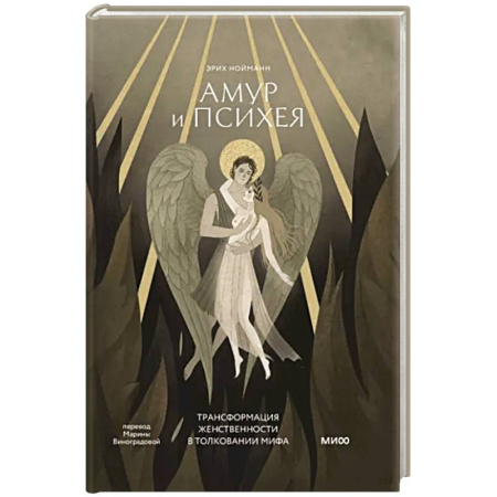 Психология, книга Амур и Психея. Трансформация женственности в толковании мифа купить по скидке