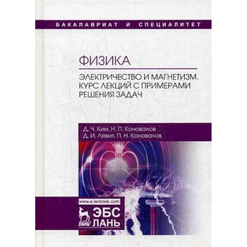 Физика. Электричество и магнетизм. Курс лекций с примерами решения задач. Учебное пособие