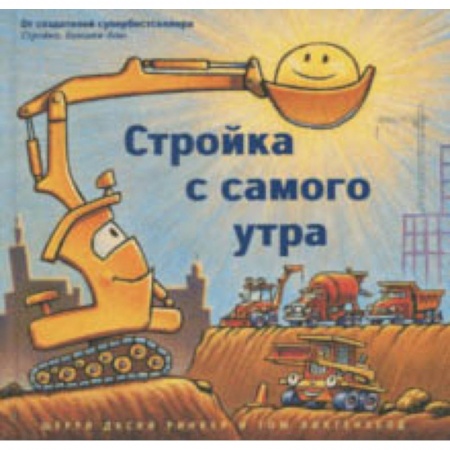 Повести и рассказы о детях, книга Стройка с самого утра купить по скидке