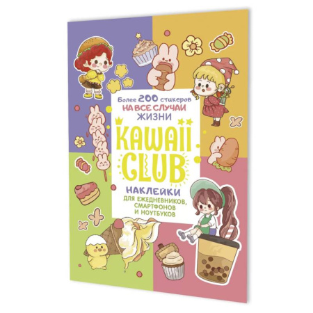 Книжки с наклейками, книга Наклейки Kawaii Club. Для ежедневников, смартфонов и ноутбуков (разноцвет) купить по скидке