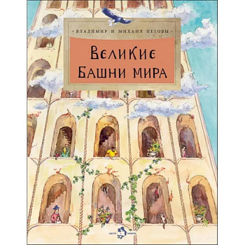 Великие башни мира