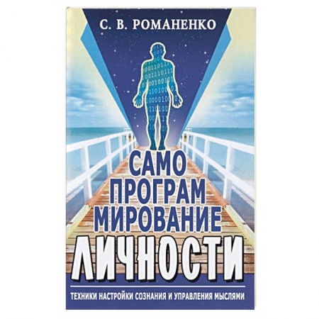Эзотерические учения, книга Самопрограммирование личности. Техники настройки сознания и управления мыслями купить по скидке