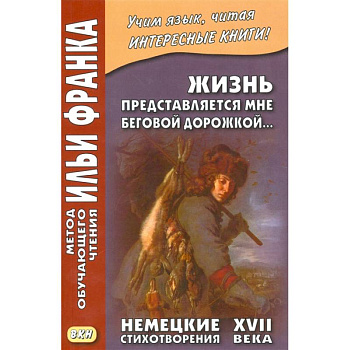 Жизнь представляется мне беговой дорожкой... Немецкие стихотворения XVII века Жизнь представляется мне беговой дорожкой... Немецкие стихотворения XVII века